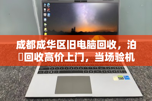 成都成华区旧电脑回收,泊祎回收高价上门,当场验机转账,让旧电脑变火锅钱 成都成华区旧电脑回收,泊祎回收高价上门,当场验机转账,让旧电脑变火锅钱