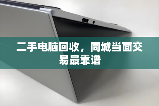 二手电脑回收,同城当面交易最靠谱 二手电脑回收,同城当面交易最靠谱