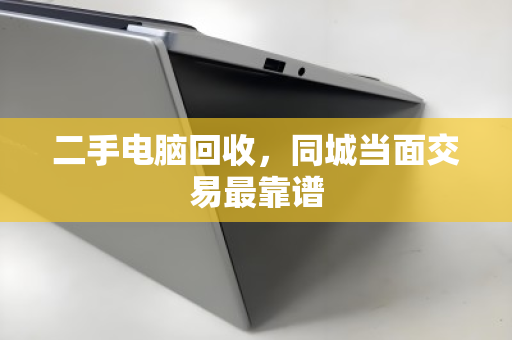 二手电脑回收，同城当面交易最靠谱