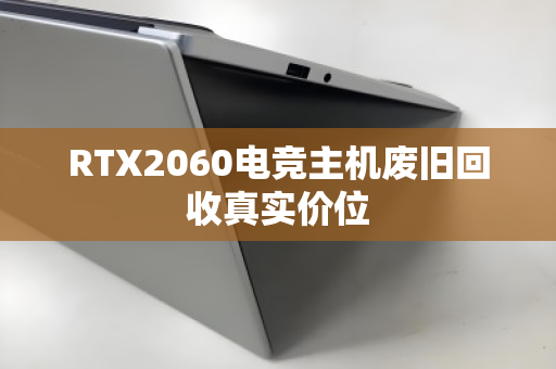 RTX2060电竞主机废旧回收真实价位