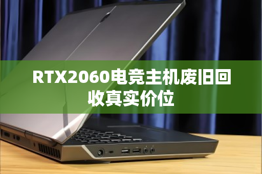 RTX2060电竞主机废旧回收真实价位