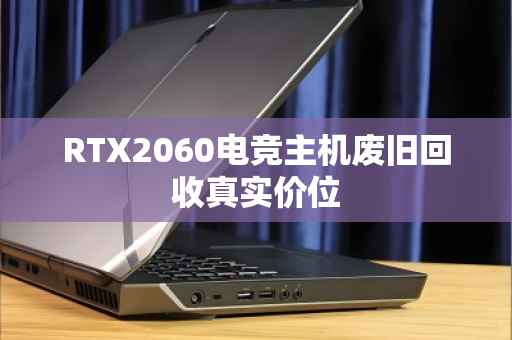 RTX2060电竞主机废旧回收真实价位