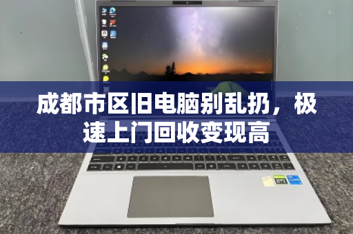 成都市区旧电脑别乱扔,极速上门回收变现高 成都市区旧电脑别乱扔,极速上门回收变现高
