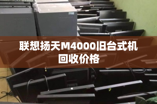 联想扬天M4000旧台式机回收价格