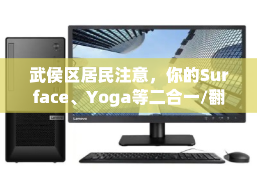 武侯区居民注意，你的Surface、Yoga等二合一/翻转本还在吃灰？本地专业回收这样卖才划算
