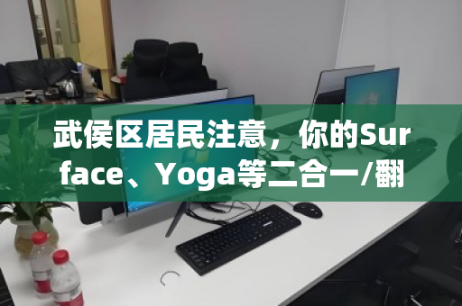 武侯区居民注意，你的Surface、Yoga等二合一/翻转本还在吃灰？本地专业回收这样卖才划算