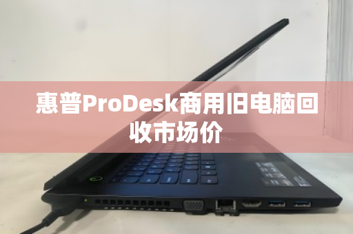 惠普ProDesk商用旧电脑回收市场价