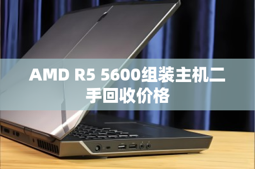 AMD R5 5600组装主机二手回收价格