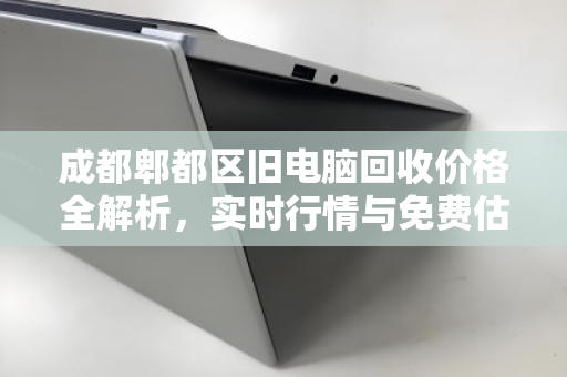 成都郫都区旧电脑回收价格全解析，实时行情与免费估价指南