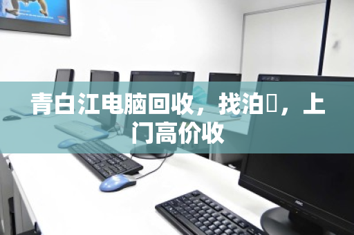 青白江电脑回收,找泊祎,上门高价收 青白江电脑回收,找泊祎,上门高价收