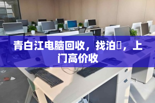 青白江电脑回收,找泊祎,上门高价收 青白江电脑回收,找泊祎,上门高价收