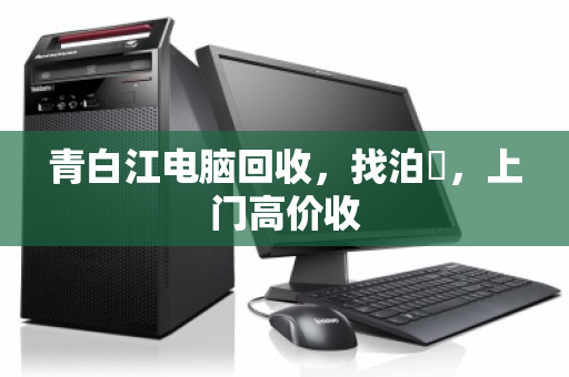 青白江电脑回收，找泊祎，上门高价收