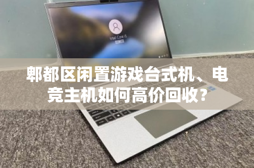 郫都区闲置游戏台式机、电竞主机如何高价回收? 郫都区闲置游戏台式机、电竞主机如何高价回收?