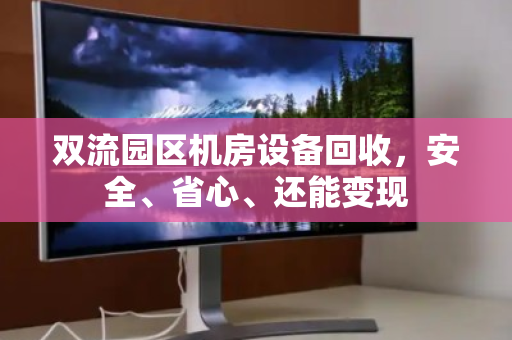 双流园区机房设备回收,安全、省心、还能变现 双流园区机房设备回收,安全、省心、还能变现