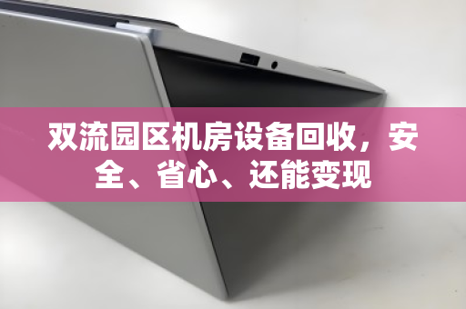 双流园区机房设备回收,安全、省心、还能变现 双流园区机房设备回收,安全、省心、还能变现