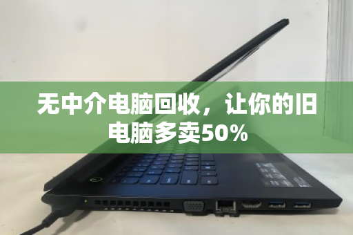 无中介电脑回收，让你的旧电脑多卖50%