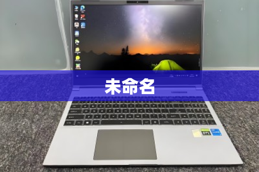 未命名 未命名
