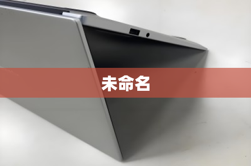 未命名