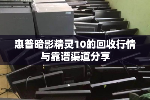 惠普暗影精灵10的回收行情与靠谱渠道分享
