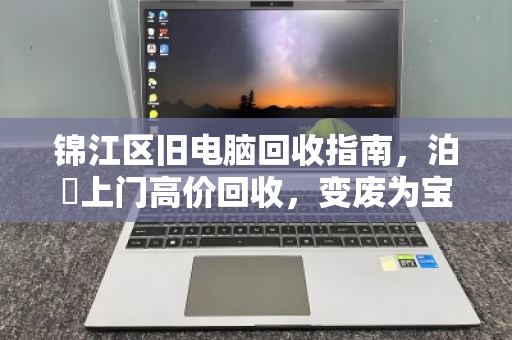 锦江区旧电脑回收指南,泊祎上门高价回收,变废为宝轻松换钱 锦江区旧电脑回收指南,泊祎上门高价回收,变废为宝轻松换钱