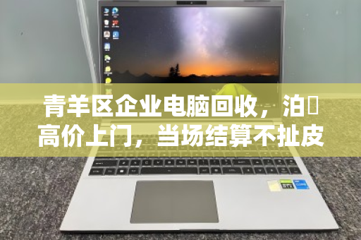 青羊区企业电脑回收,泊祎高价上门,当场结算不扯皮 青羊区企业电脑回收,泊祎高价上门,当场结算不扯皮