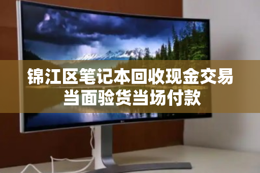 锦江区笔记本回收现金交易 当面验货当场付款 锦江区笔记本回收现金交易 当面验货当场付款