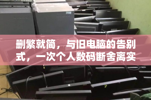 删繁就简，与旧电脑的告别式，一次个人数码断舍离实录