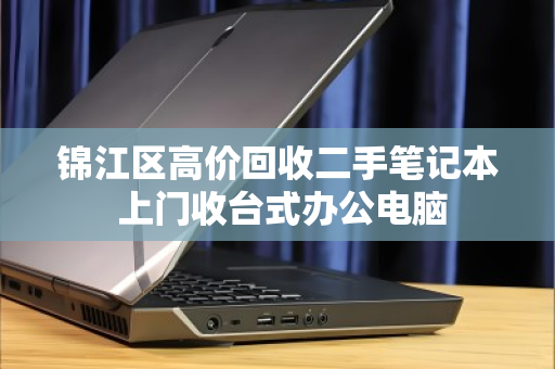 锦江区高价回收二手笔记本 上门收台式办公电脑 锦江区高价回收二手笔记本 上门收台式办公电脑