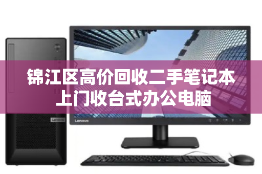 锦江区高价回收二手笔记本 上门收台式办公电脑