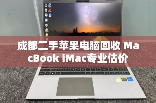 成都二手苹果电脑回收 MacBook iMac专业估价 成都二手苹果电脑回收 MacBook iMac专业估价