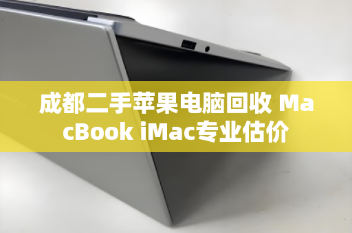 成都二手苹果电脑回收 MacBook iMac专业估价 成都二手苹果电脑回收 MacBook iMac专业估价