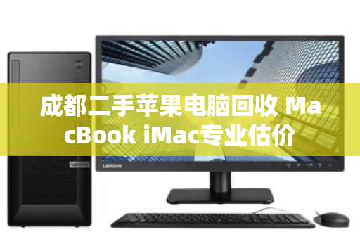 成都二手苹果电脑回收 MacBook iMac专业估价