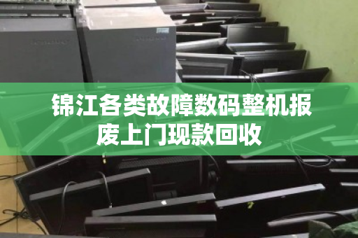  锦江各类故障数码整机报废上门现款回收