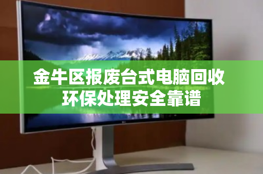 金牛区报废台式电脑回收 环保处理安全靠谱 金牛区报废台式电脑回收 环保处理安全靠谱