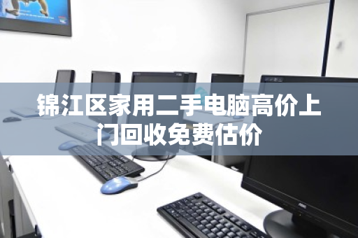锦江区家用二手电脑高价上门回收免费估价 锦江区家用二手电脑高价上门回收免费估价
