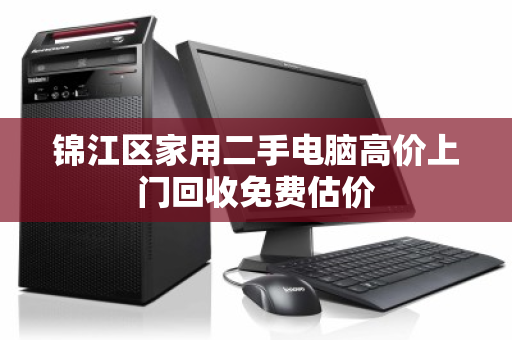 锦江区家用二手电脑高价上门回收免费估价 锦江区家用二手电脑高价上门回收免费估价