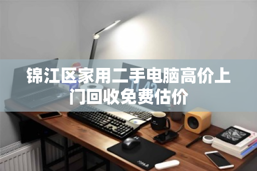 锦江区家用二手电脑高价上门回收免费估价