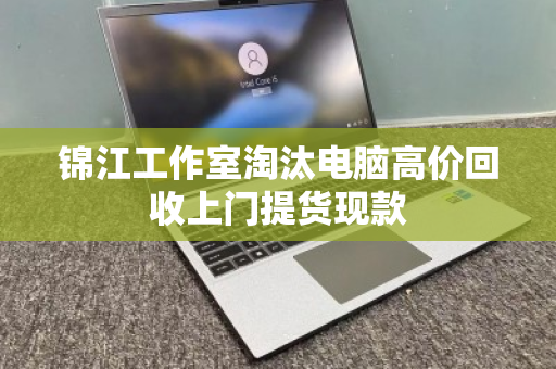 锦江工作室淘汰电脑高价回收上门提货现款 锦江工作室淘汰电脑高价回收上门提货现款