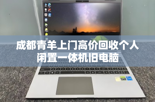 成都青羊上门高价回收个人闲置一体机旧电脑 成都青羊上门高价回收个人闲置一体机旧电脑