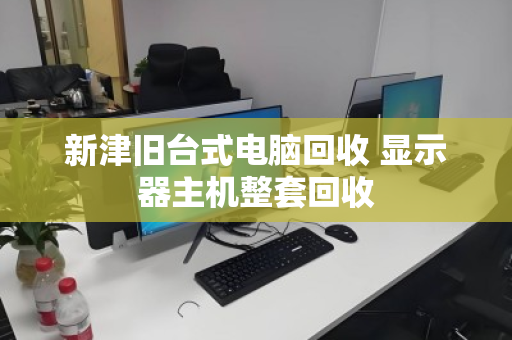 新津旧台式电脑回收 显示器主机整套回收 新津旧台式电脑回收 显示器主机整套回收