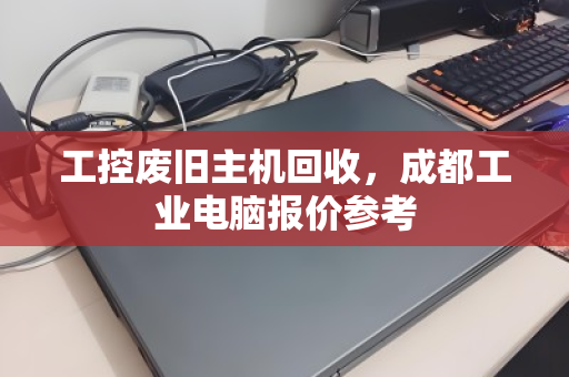 工控废旧主机回收,成都工业电脑报价参考 工控废旧主机回收,成都工业电脑报价参考