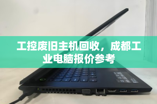 工控废旧主机回收，成都工业电脑报价参考