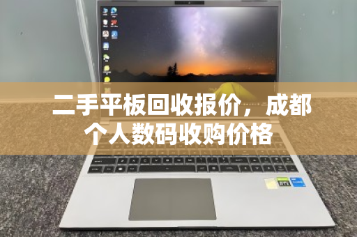 二手平板回收报价,成都个人数码收购价格 二手平板回收报价,成都个人数码收购价格
