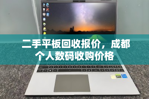  二手平板回收报价，成都个人数码收购价格