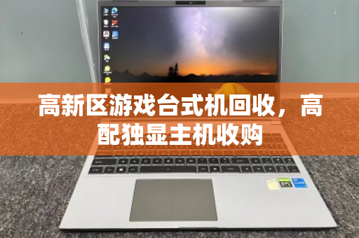 高新区游戏台式机回收,高配独显主机收购 高新区游戏台式机回收,高配独显主机收购