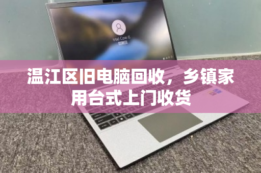 温江区旧电脑回收,乡镇家用台式上门收货 温江区旧电脑回收,乡镇家用台式上门收货
