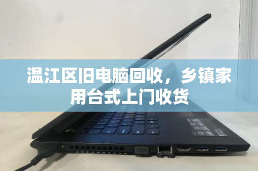 温江区旧电脑回收,乡镇家用台式上门收货 温江区旧电脑回收,乡镇家用台式上门收货