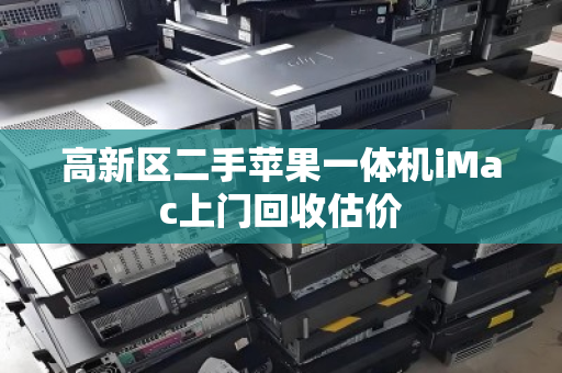 高新区二手苹果一体机iMac上门回收估价