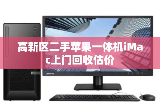 高新区二手苹果一体机iMac上门回收估价