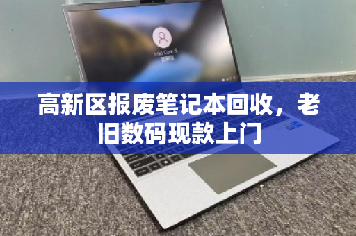高新区报废笔记本回收,老旧数码现款上门 高新区报废笔记本回收,老旧数码现款上门